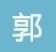 郭拽拽自媒体