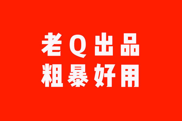 电商老Q