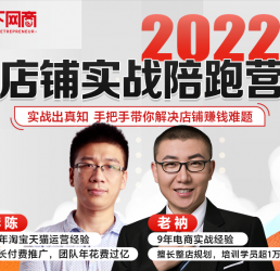 天下网商创学堂2022店铺实战陪跑营第二期课程（天下网商vip教程）