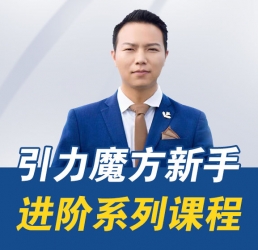 学得起课堂引力魔方新手进阶系列课（学得起课堂vip教程）