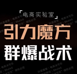 电商实验室引力魔方群爆战术（电商冰可乐引力魔方超高ROI玩法）