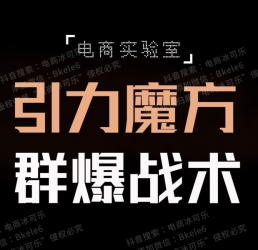 电商实验室引力魔方群爆战术（电商冰可乐引力魔方超高ROI玩法）