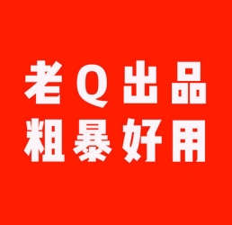 电商老Q粗暴内训课程（2022年电商老Q内训课程视频）