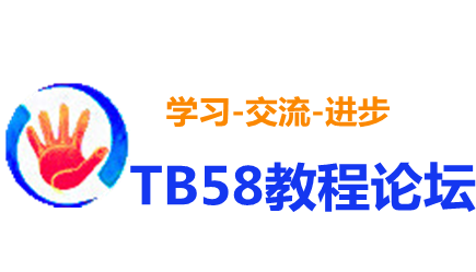 TB58教程论坛